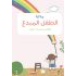 مذكرة الطفل المبدع