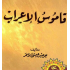 قاموس الإعراب