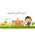إذاعة عن المولد النبوي الشريف
